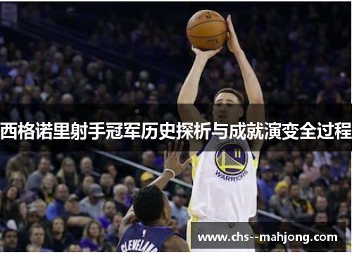 西格诺里射手冠军历史探析与成就演变全过程