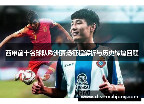 西甲前十名球队欧洲赛场征程解析与历史辉煌回顾