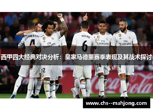 西甲四大经典对决分析：皇家马德里赛季表现及其战术探讨