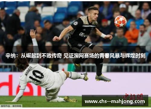 辛纳：从崛起到不败传奇 见证澳网赛场的青春风暴与辉煌时刻