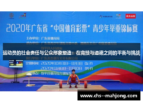 运动员的社会责任与公众形象塑造：在竞技与道德之间的平衡与挑战