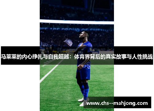 马莱莱的内心挣扎与自我超越：体育界背后的真实故事与人性挑战