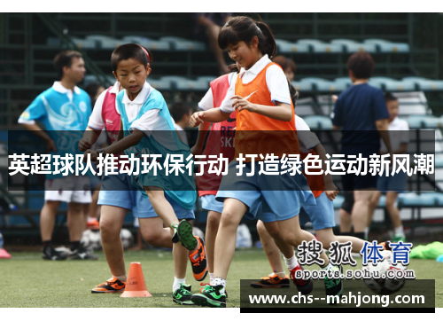 英超球队推动环保行动 打造绿色运动新风潮
