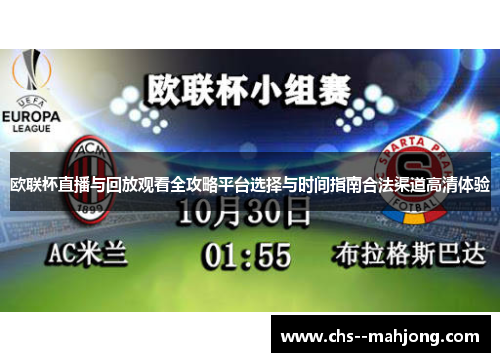 欧联杯直播与回放观看全攻略平台选择与时间指南合法渠道高清体验