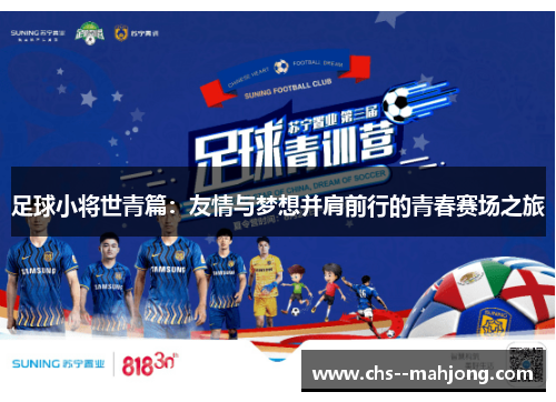 足球小将世青篇:友情与梦想并肩前行的青春赛场之旅 足球小将世青篇:友情与梦想并肩前行的青春赛场之旅