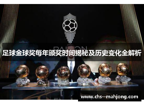 足球金球奖每年颁奖时间揭秘及历史变化全解析 足球金球奖每年颁奖时间揭秘及历史变化全解析