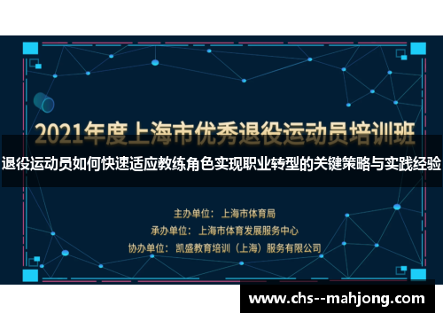 退役运动员如何快速适应教练角色实现职业转型的关键策略与实践经验