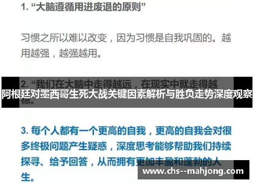 阿根廷对墨西哥生死大战关键因素解析与胜负走势深度观察