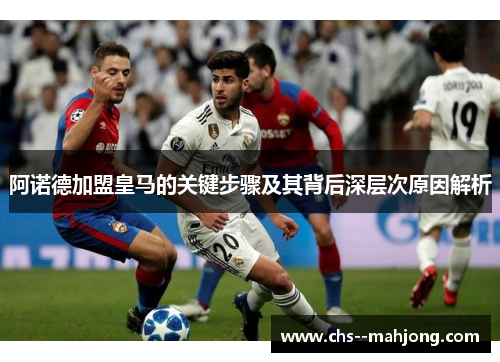 阿诺德加盟皇马的关键步骤及其背后深层次原因解析