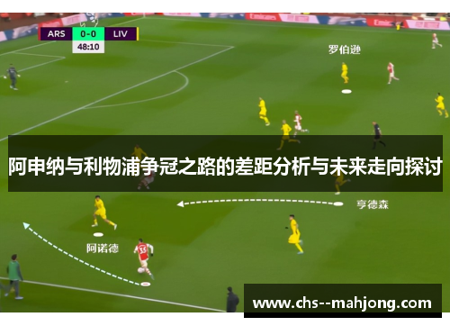 阿申纳与利物浦争冠之路的差距分析与未来走向探讨 阿申纳与利物浦争冠之路的差距分析与未来走向探讨