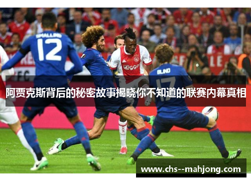 阿贾克斯背后的秘密故事揭晓你不知道的联赛内幕真相