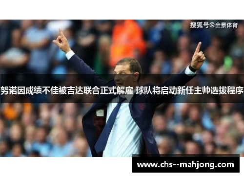 努诺因成绩不佳被吉达联合正式解雇 球队将启动新任主帅选拔程序
