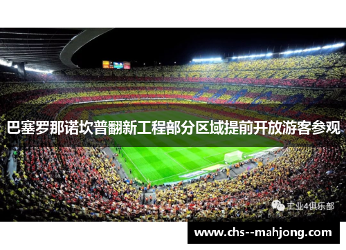 巴塞罗那诺坎普翻新工程部分区域提前开放游客参观