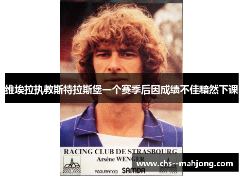 维埃拉执教斯特拉斯堡一个赛季后因成绩不佳黯然下课