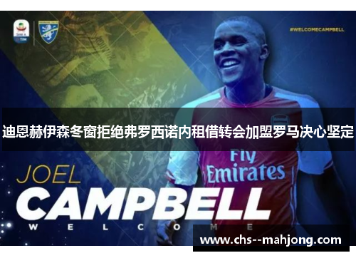 迪恩赫伊森冬窗拒绝弗罗西诺内租借转会加盟罗马决心坚定