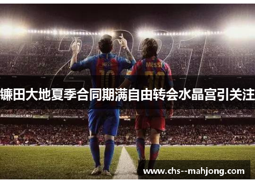 镰田大地夏季合同期满自由转会水晶宫引关注
