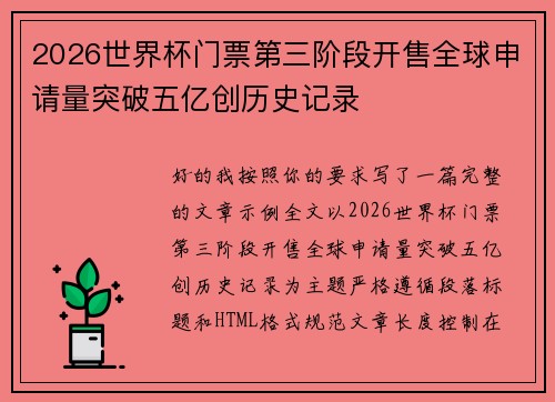 2026世界杯门票第三阶段开售全球申请量突破五亿创历史记录