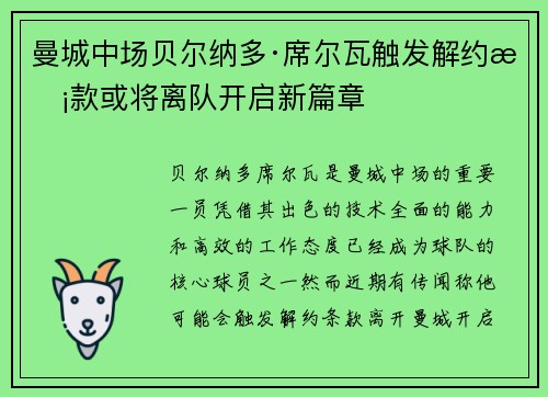 曼城中场贝尔纳多·席尔瓦触发解约条款或将离队开启新篇章 曼城中场贝尔纳多·席尔瓦触发解约条款或将离队开启新篇章