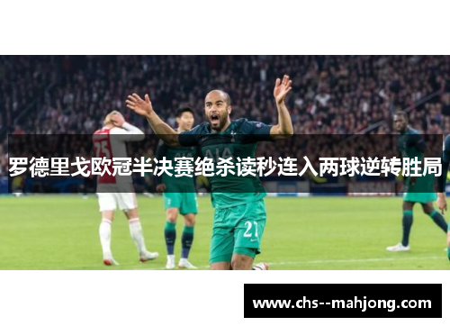 罗德里戈欧冠半决赛绝杀读秒连入两球逆转胜局 罗德里戈欧冠半决赛绝杀读秒连入两球逆转胜局