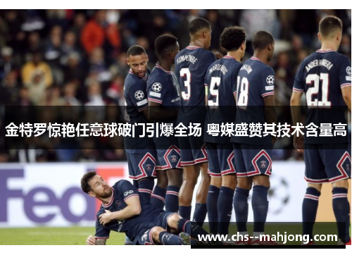 金特罗惊艳任意球破门引爆全场 粤媒盛赞其技术含量高 金特罗惊艳任意球破门引爆全场 粤媒盛赞其技术含量高