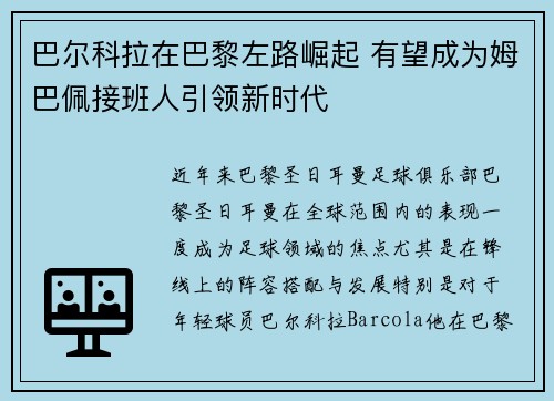 巴尔科拉在巴黎左路崛起 有望成为姆巴佩接班人引领新时代 巴尔科拉在巴黎左路崛起 有望成为姆巴佩接班人引领新时代