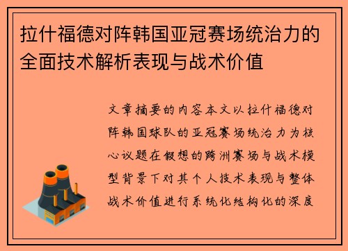 拉什福德对阵韩国亚冠赛场统治力的全面技术解析表现与战术价值 拉什福德对阵韩国亚冠赛场统治力的全面技术解析表现与战术价值