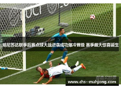 明尼苏达联季后赛点球大战逆袭成功爆冷晋级 赛季最大惊喜诞生 明尼苏达联季后赛点球大战逆袭成功爆冷晋级 赛季最大惊喜诞生