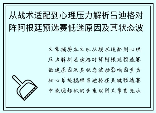 从战术适配到心理压力解析吕迪格对阵阿根廷预选赛低迷原因及其状态波动影响因素
