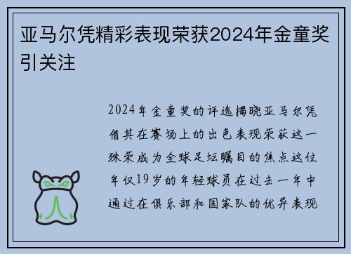 亚马尔凭精彩表现荣获2024年金童奖引关注