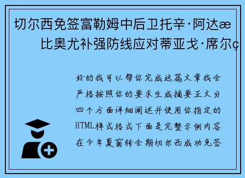 切尔西免签富勒姆中后卫托辛·阿达拉比奥尤补强防线应对蒂亚戈·席尔瓦离队