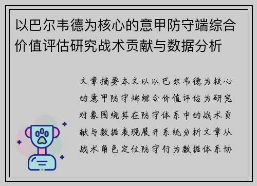 以巴尔韦德为核心的意甲防守端综合价值评估研究战术贡献与数据分析 以巴尔韦德为核心的意甲防守端综合价值评估研究战术贡献与数据分析
