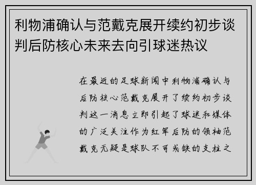 利物浦确认与范戴克展开续约初步谈判后防核心未来去向引球迷热议