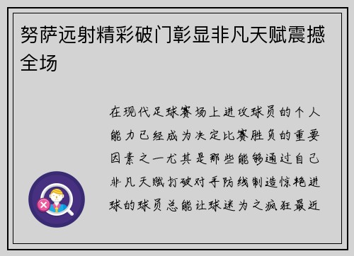 努萨远射精彩破门彰显非凡天赋震撼全场