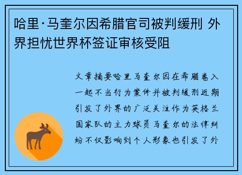 哈里·马奎尔因希腊官司被判缓刑 外界担忧世界杯签证审核受阻