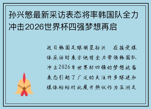 孙兴慜最新采访表态将率韩国队全力冲击2026世界杯四强梦想再启 孙兴慜最新采访表态将率韩国队全力冲击2026世界杯四强梦想再启