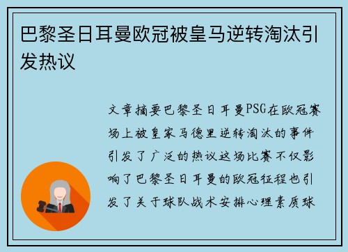 巴黎圣日耳曼欧冠被皇马逆转淘汰引发热议