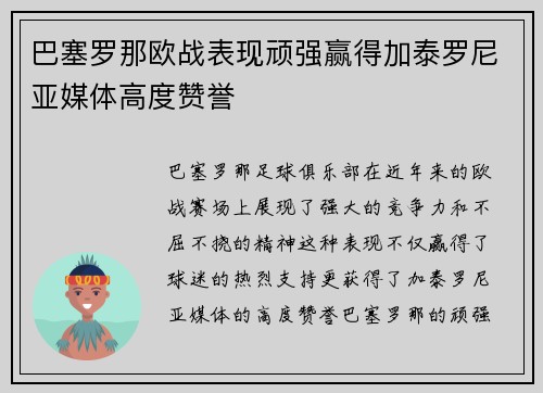 巴塞罗那欧战表现顽强赢得加泰罗尼亚媒体高度赞誉 巴塞罗那欧战表现顽强赢得加泰罗尼亚媒体高度赞誉