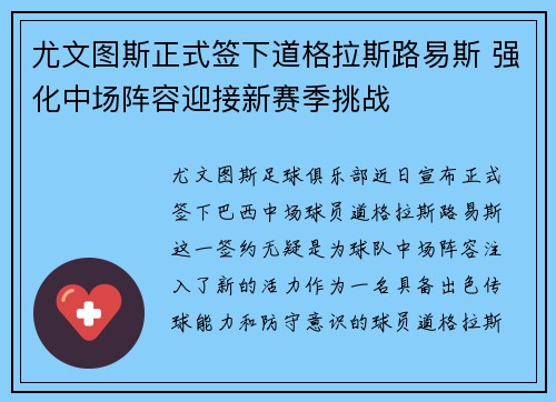 尤文图斯正式签下道格拉斯路易斯 强化中场阵容迎接新赛季挑战 尤文图斯正式签下道格拉斯路易斯 强化中场阵容迎接新赛季挑战