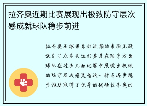 拉齐奥近期比赛展现出极致防守层次感成就球队稳步前进 拉齐奥近期比赛展现出极致防守层次感成就球队稳步前进