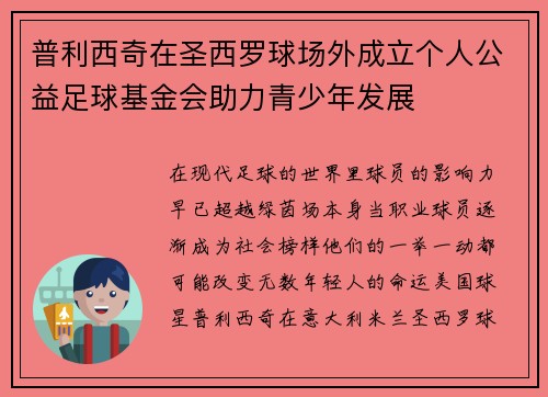 普利西奇在圣西罗球场外成立个人公益足球基金会助力青少年发展