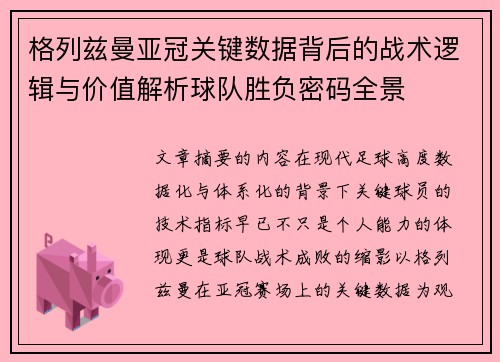 格列兹曼亚冠关键数据背后的战术逻辑与价值解析球队胜负密码全景 格列兹曼亚冠关键数据背后的战术逻辑与价值解析球队胜负密码全景