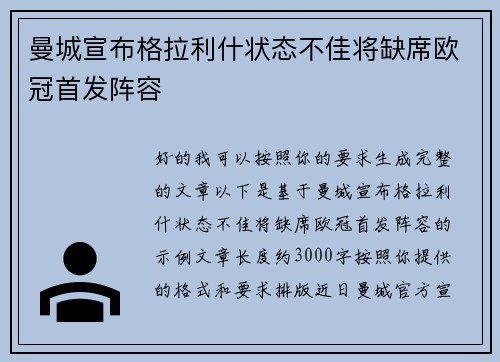 曼城宣布格拉利什状态不佳将缺席欧冠首发阵容