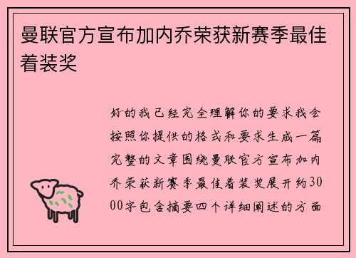 曼联官方宣布加内乔荣获新赛季最佳着装奖 曼联官方宣布加内乔荣获新赛季最佳着装奖