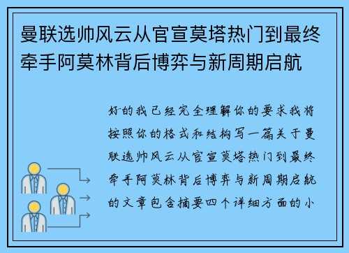 曼联选帅风云从官宣莫塔热门到最终牵手阿莫林背后博弈与新周期启航 曼联选帅风云从官宣莫塔热门到最终牵手阿莫林背后博弈与新周期启航