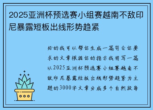 2025亚洲杯预选赛小组赛越南不敌印尼暴露短板出线形势趋紧 2025亚洲杯预选赛小组赛越南不敌印尼暴露短板出线形势趋紧