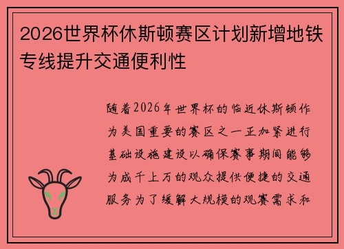 2026世界杯休斯顿赛区计划新增地铁专线提升交通便利性 2026世界杯休斯顿赛区计划新增地铁专线提升交通便利性