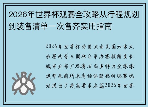 2026年世界杯观赛全攻略从行程规划到装备清单一次备齐实用指南