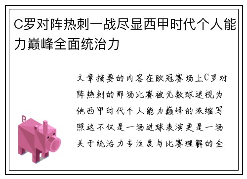 C罗对阵热刺一战尽显西甲时代个人能力巅峰全面统治力 C罗对阵热刺一战尽显西甲时代个人能力巅峰全面统治力