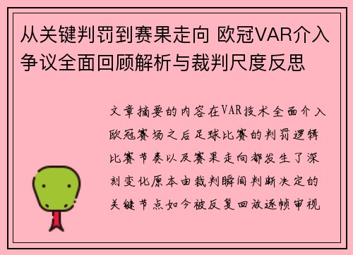 从关键判罚到赛果走向 欧冠VAR介入争议全面回顾解析与裁判尺度反思 从关键判罚到赛果走向 欧冠VAR介入争议全面回顾解析与裁判尺度反思