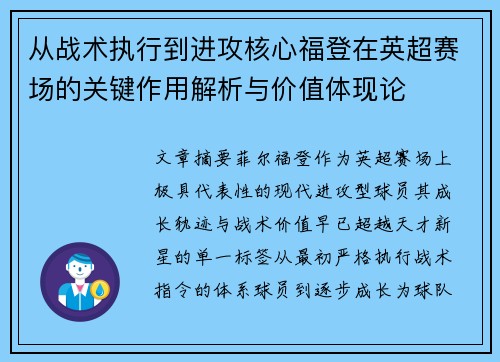从战术执行到进攻核心福登在英超赛场的关键作用解析与价值体现论 从战术执行到进攻核心福登在英超赛场的关键作用解析与价值体现论